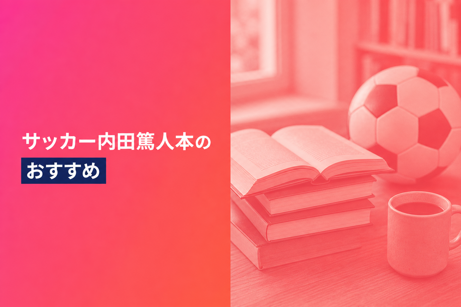 サッカー内田篤人本のおすすめ人気ランキング17選【2026年版】