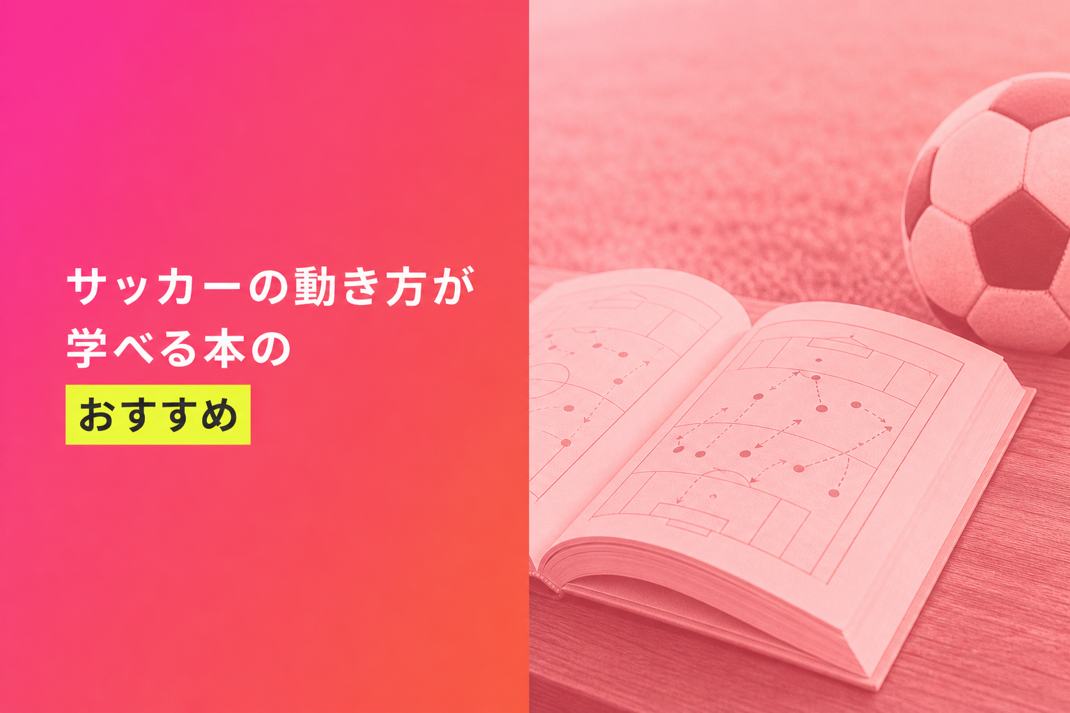 サッカーの動き方が学べる本のおすすめ人気ランキング25選【2026年版】