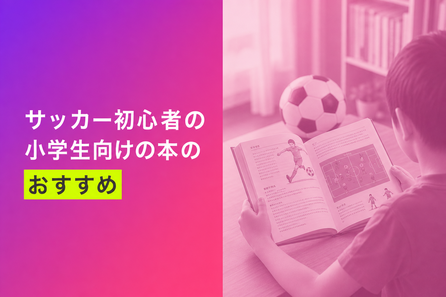 サッカー初心者の小学生向けの本のおすすめ人気ランキング25選【2026年版】