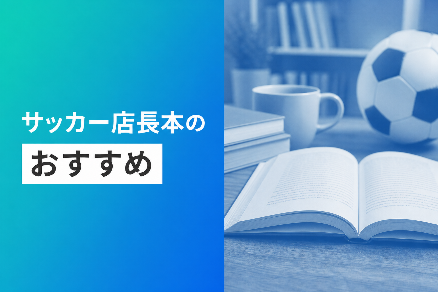 サッカー店長本のおすすめ人気ランキング25選【2026年版】
