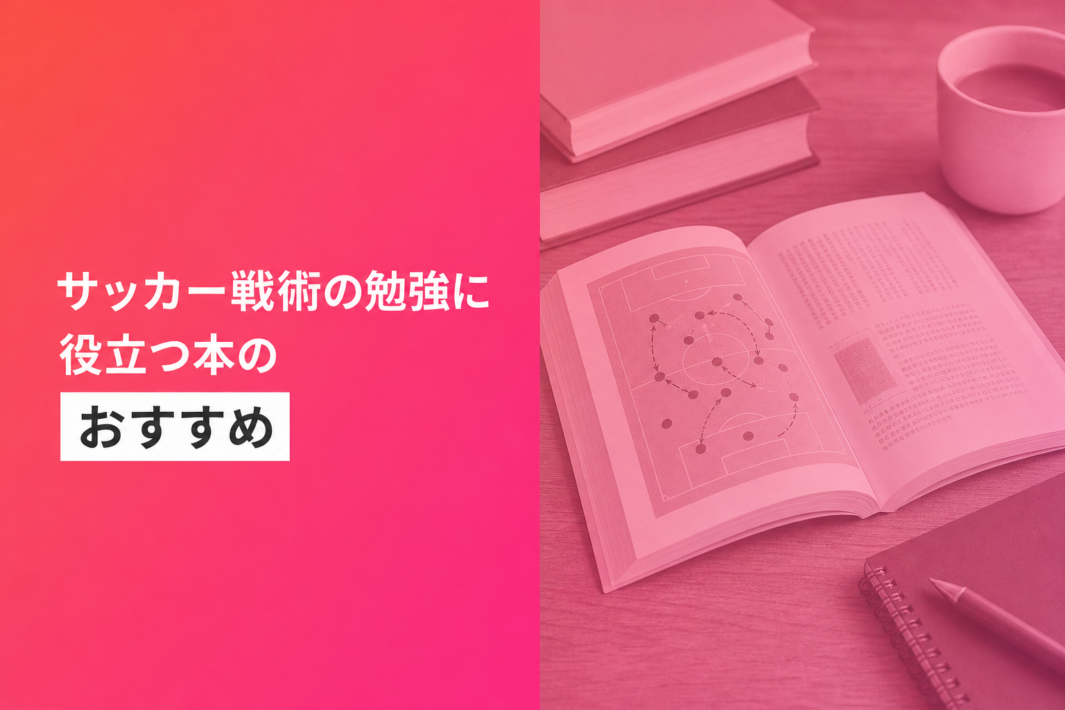 サッカー戦術の勉強に役立つ本のおすすめ人気ランキング25選【2026年版】