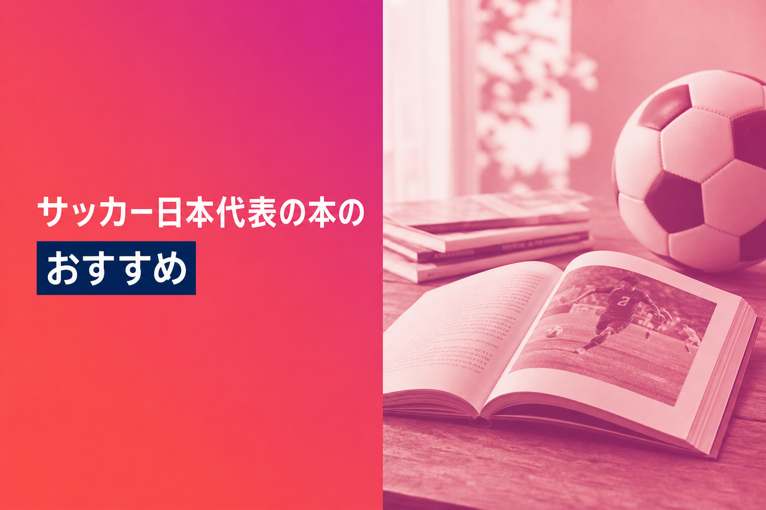 サッカー日本代表の本のおすすめ人気ランキング25選【2026年版】