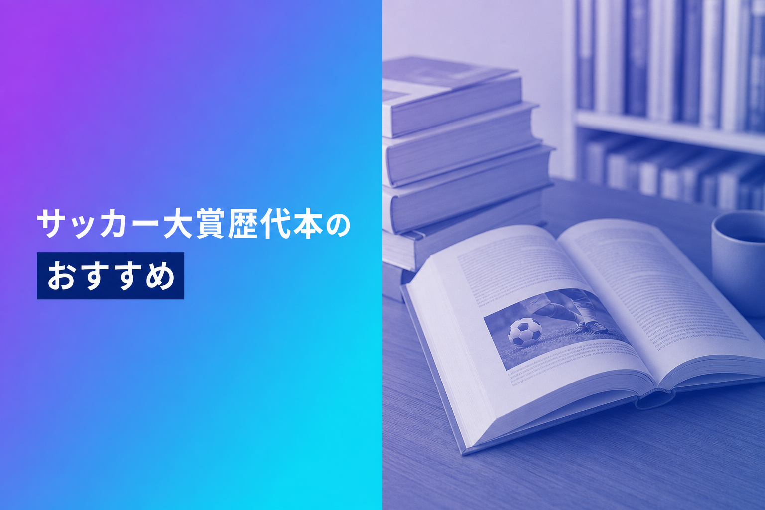 サッカー大賞歴代本のおすすめ人気ランキング25選【2026年版】