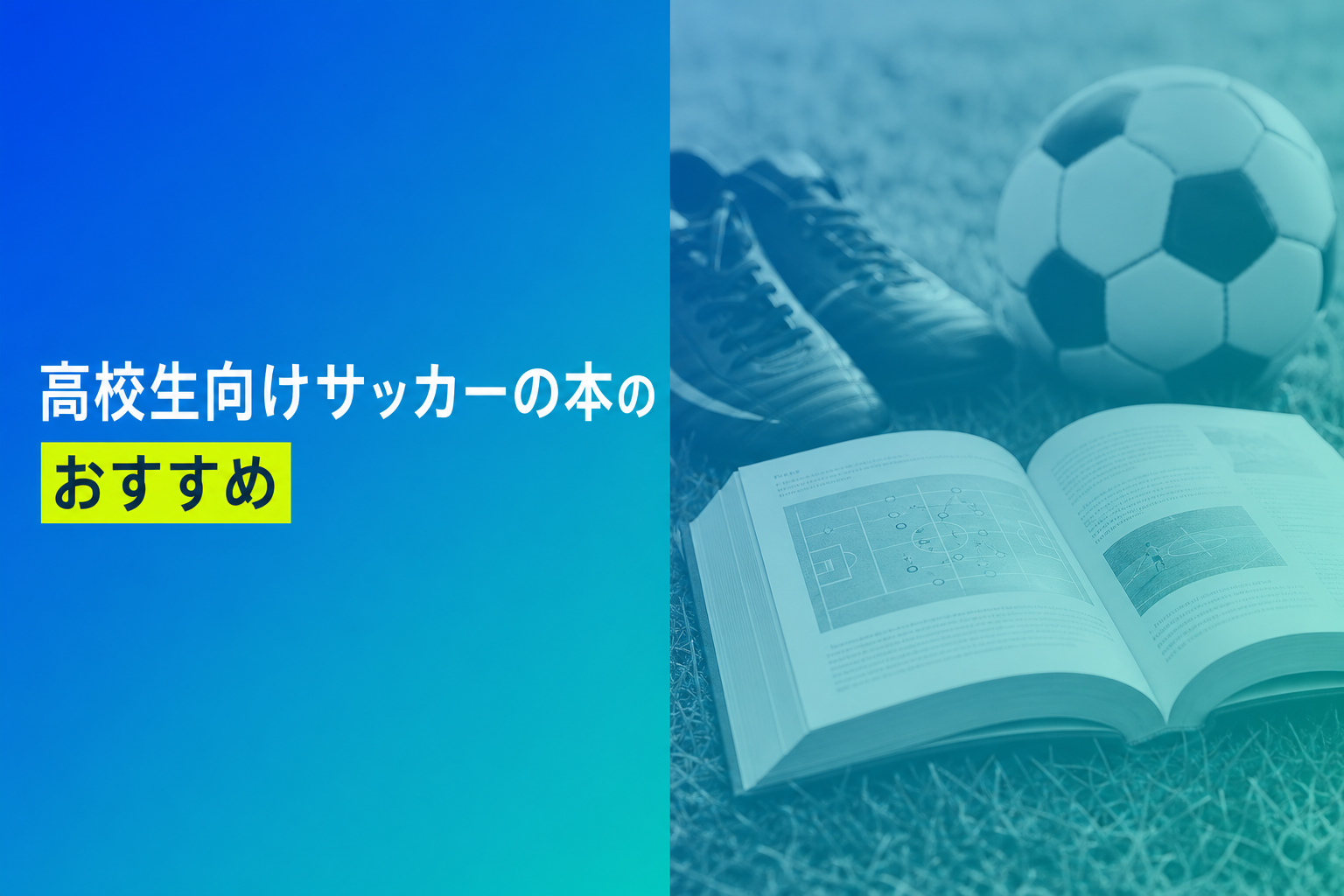 高校生向けサッカーの本のおすすめ人気ランキング25選【2026年版】