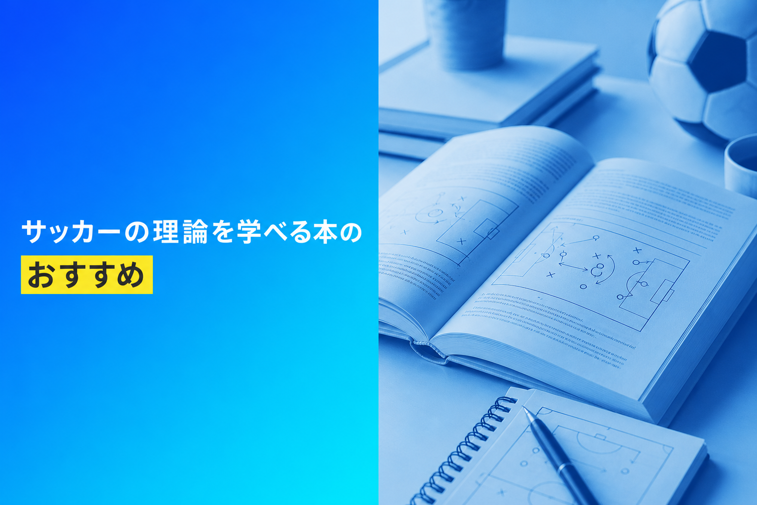 サッカーの理論を学べる本のおすすめ人気ランキング25選【2026年版】