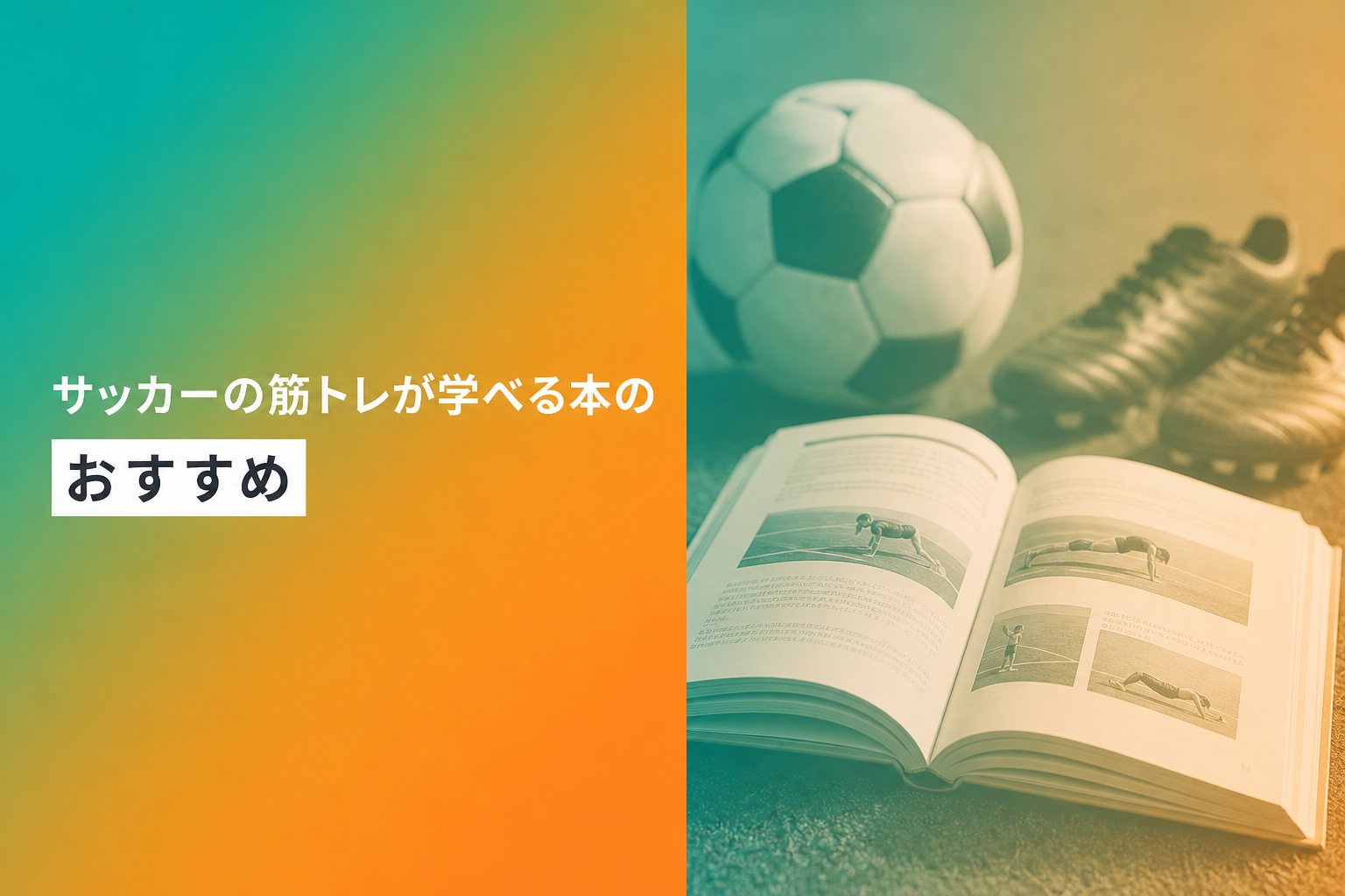 サッカーの筋トレが学べる本のおすすめ人気ランキング25選【2026年版】
