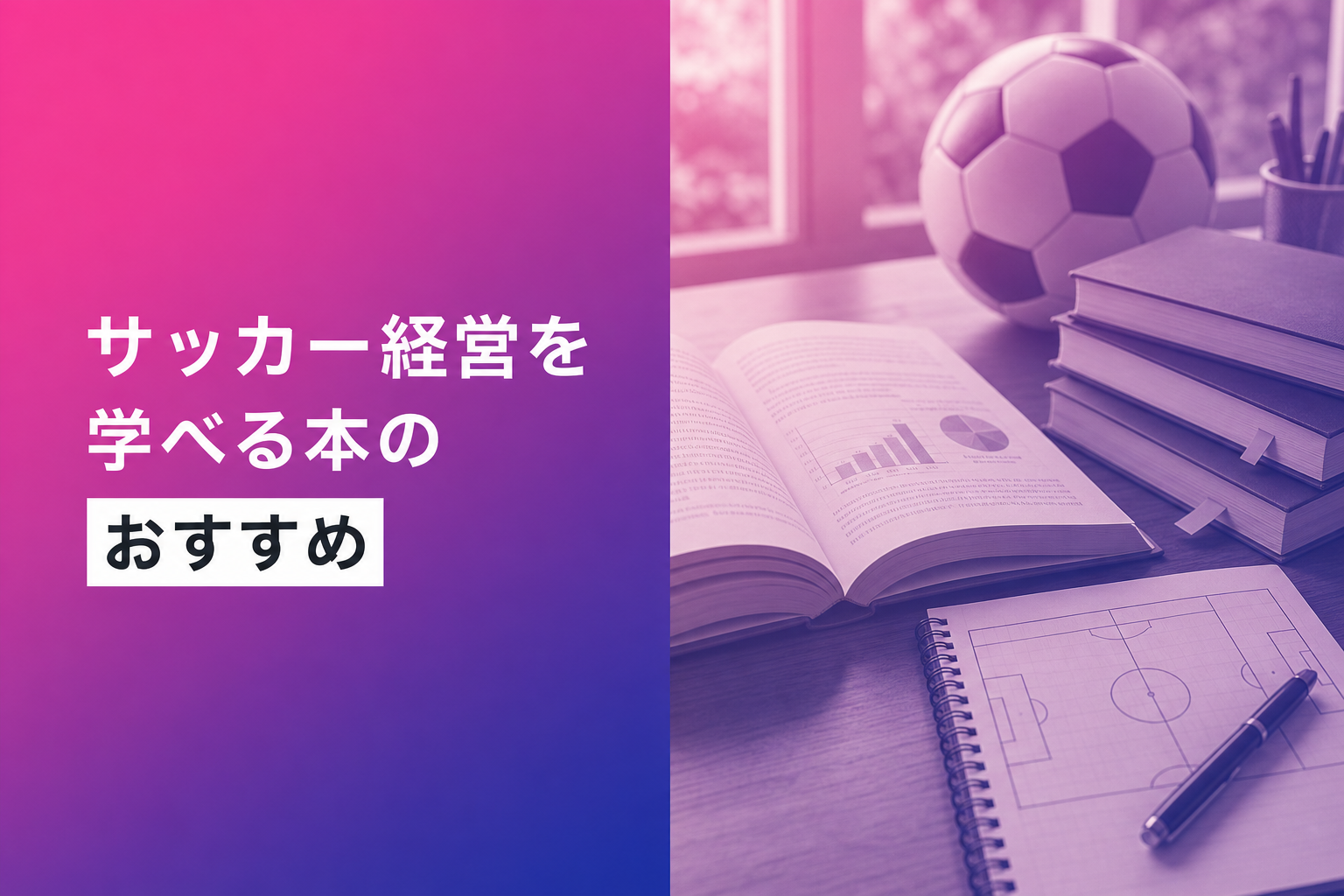 サッカー経営を学べる本のおすすめ人気ランキング25選【2026年版】