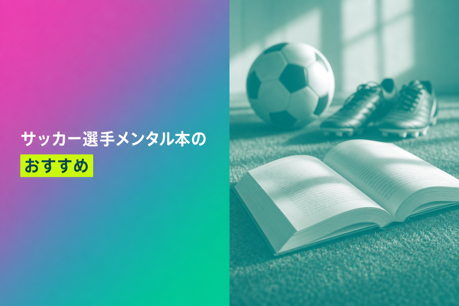 サッカー選手メンタル本のおすすめ人気ランキング25選【2026年版】
