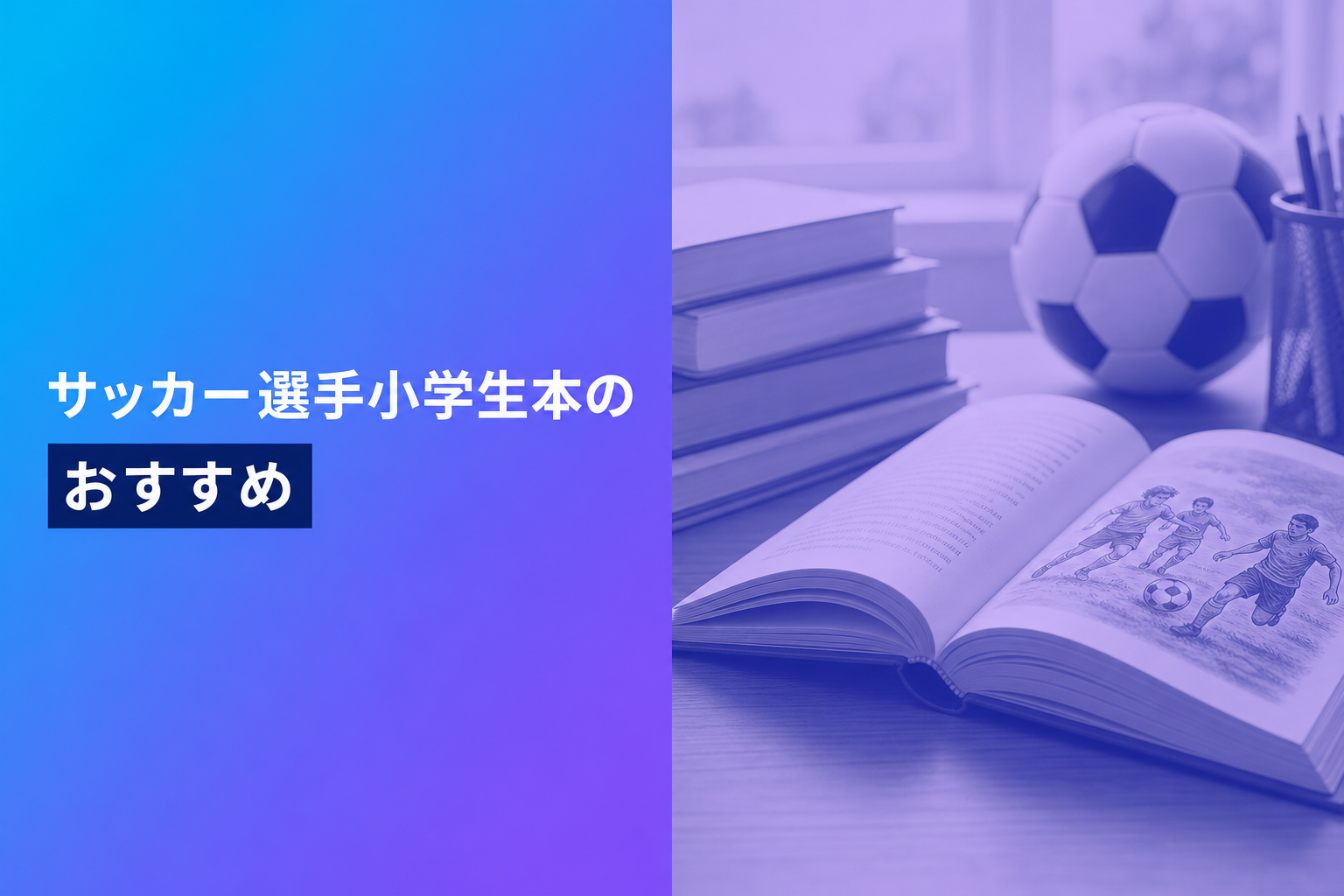 サッカー選手小学生本のおすすめ人気ランキング21選【2026年版】