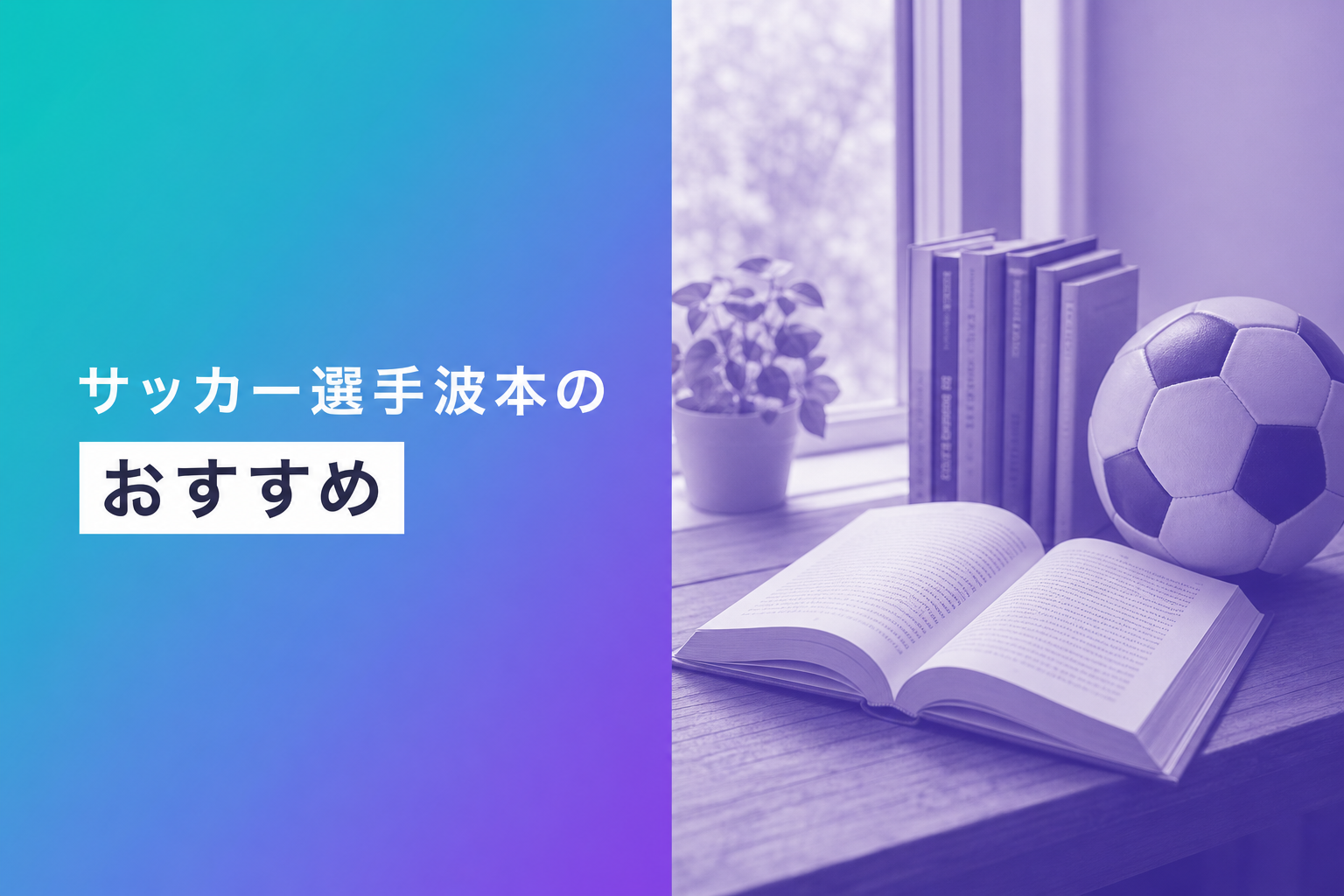 サッカー選手波本のおすすめ人気ランキング25選【2026年版】