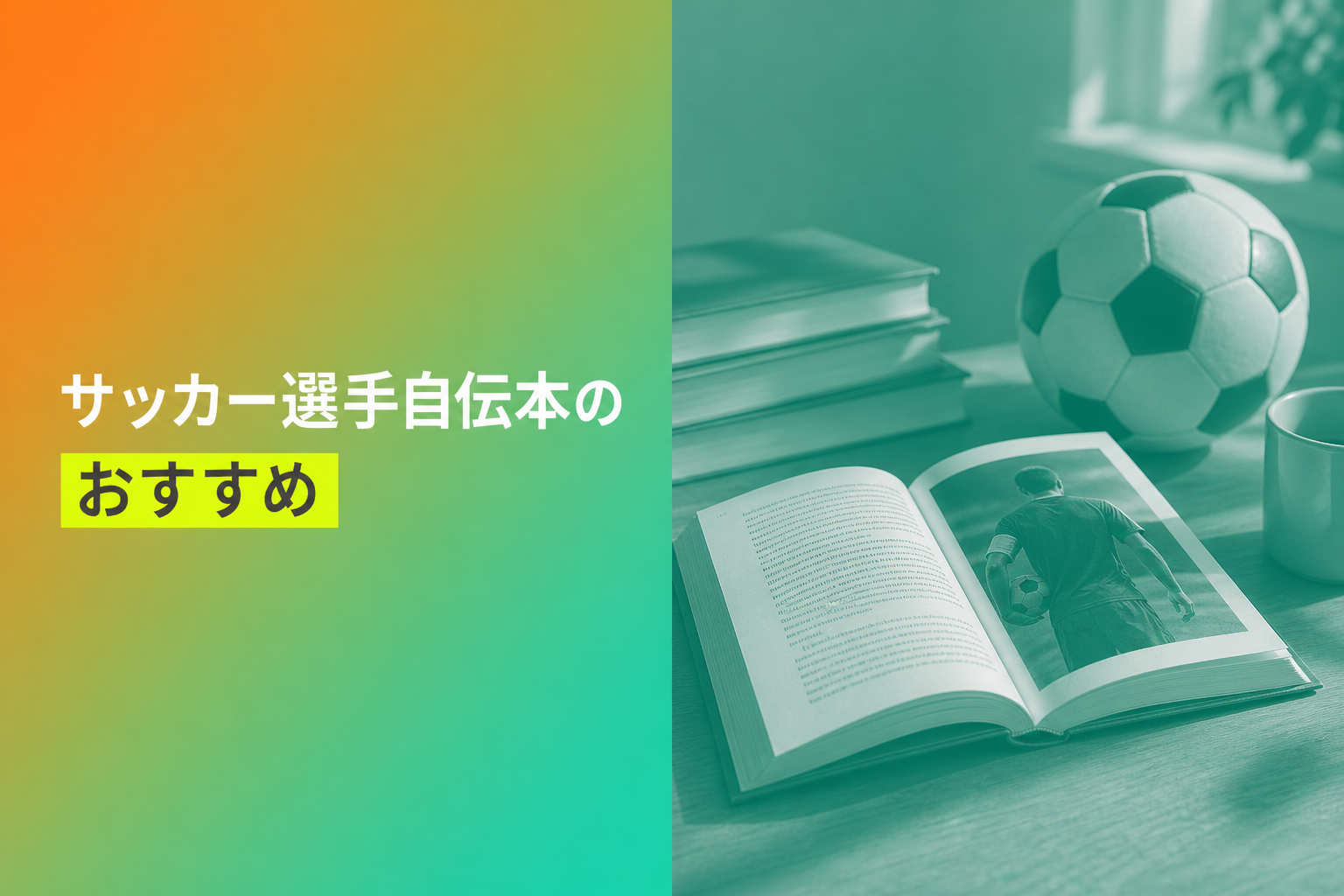 サッカー選手自伝本のおすすめ人気ランキング13選【2026年版】