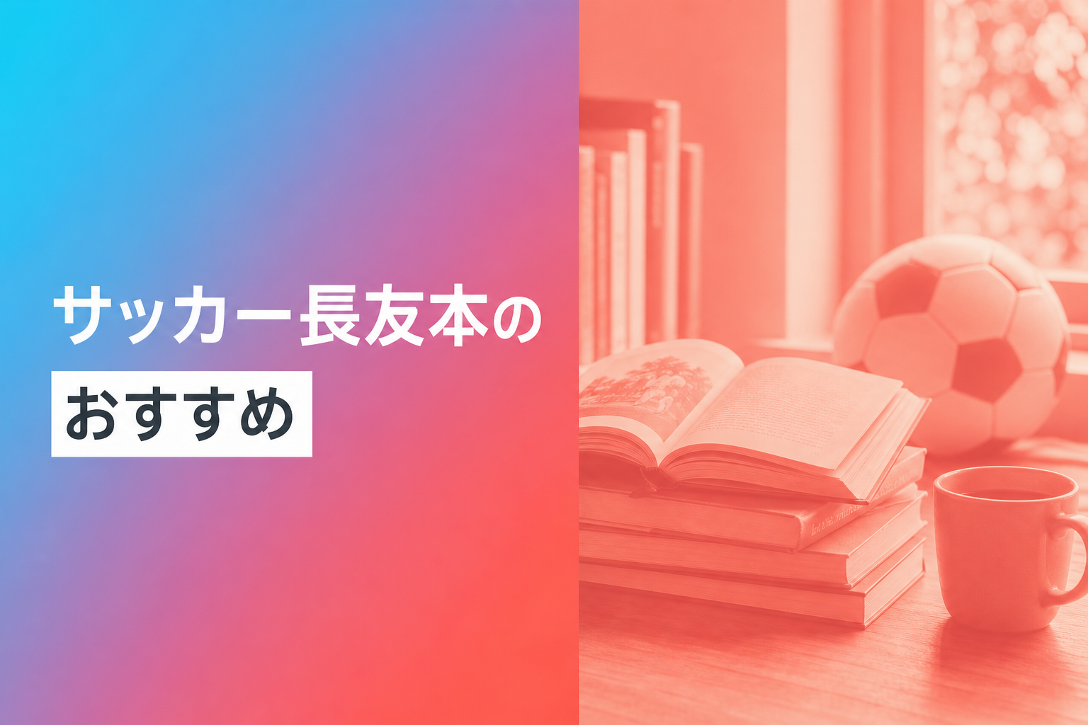 サッカー長友本のおすすめ人気ランキング17選【2026年版】