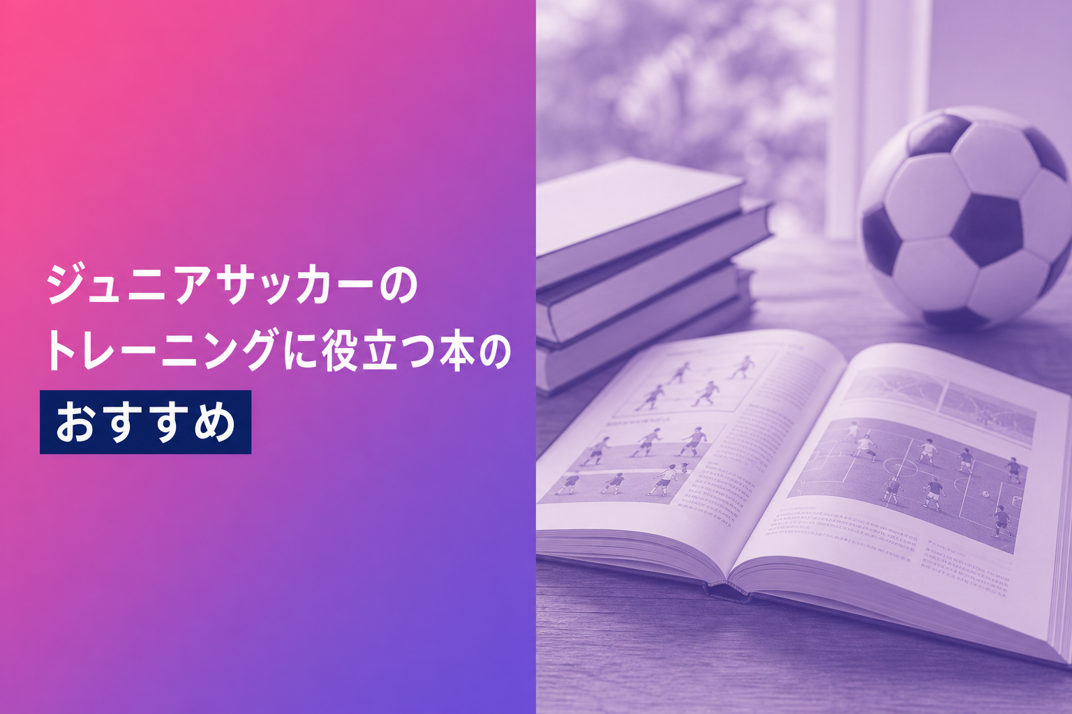 ジュニアサッカーのトレーニングに役立つ本のおすすめ人気ランキング25選【2026年版】