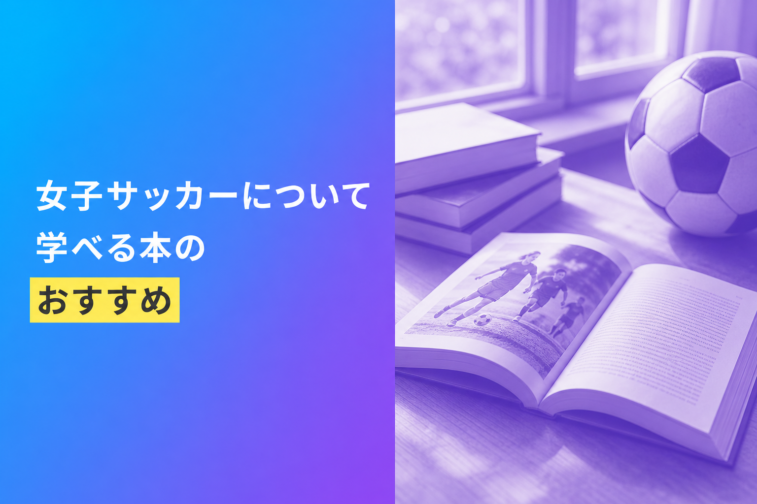 女子サッカーについて学べる本のおすすめ人気ランキング25選【2026年版】