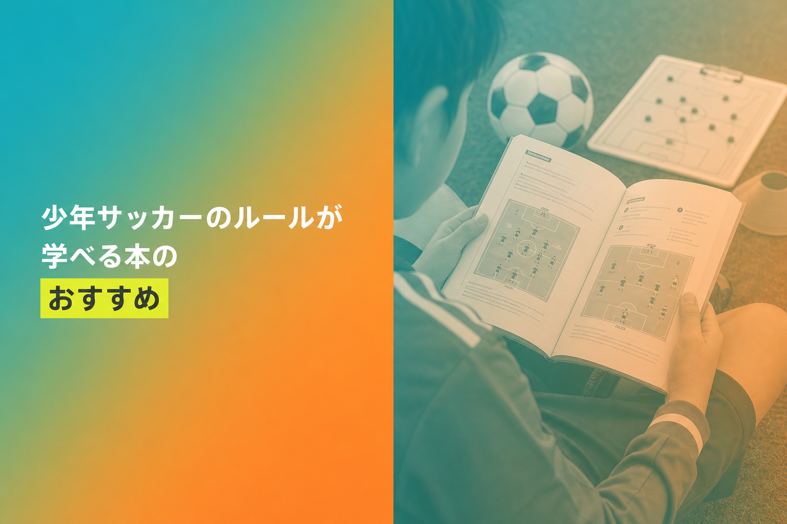 少年サッカーのルールが学べる本のおすすめ人気ランキング25選【2026年版】