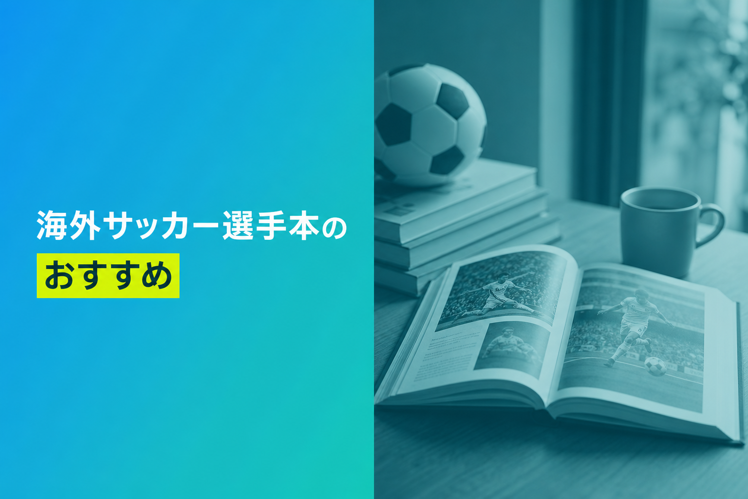 海外サッカー選手本のおすすめ人気ランキング18選【2026年版】