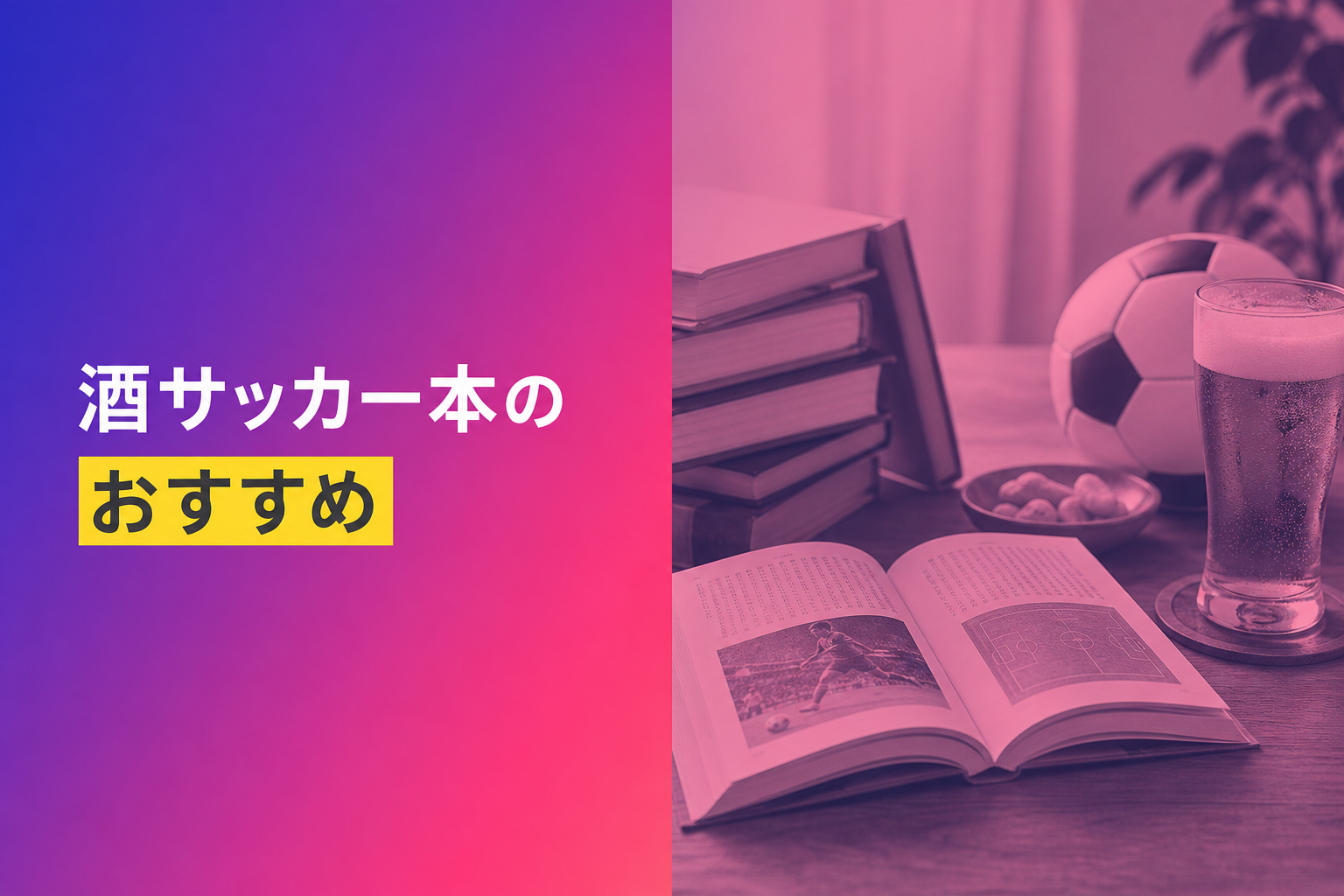 酒サッカー本のおすすめ人気ランキング25選【2026年版】
