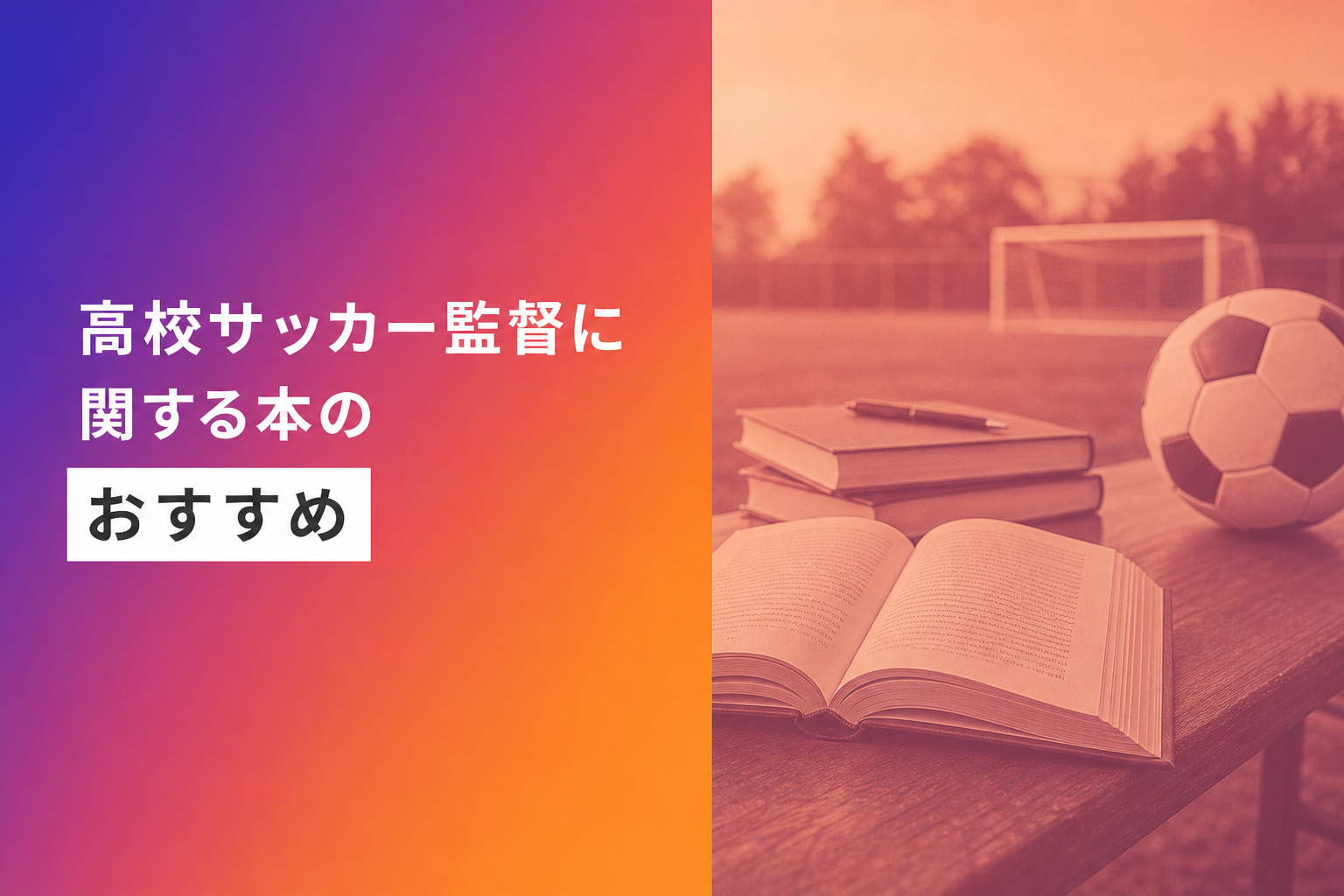 高校サッカー監督に関する本のおすすめ人気ランキング25選【2026年版】