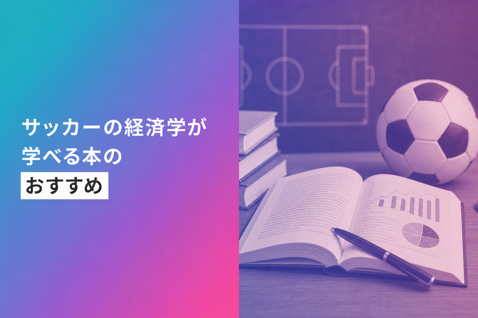 サッカーの経済学が学べる本のおすすめ人気ランキング25選【2026年版】