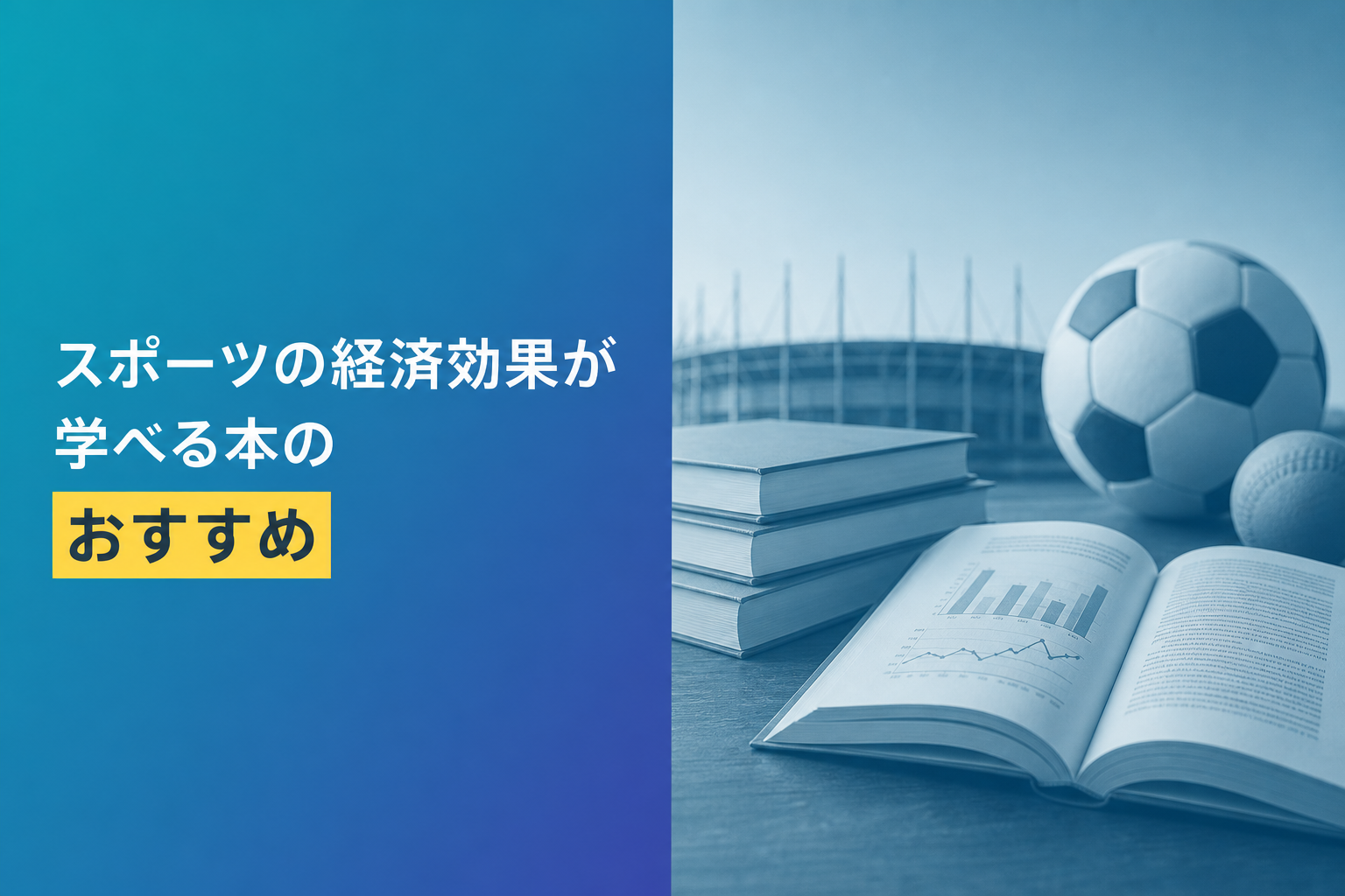 スポーツの経済効果が学べる本のおすすめ人気ランキング25選【2026年版】