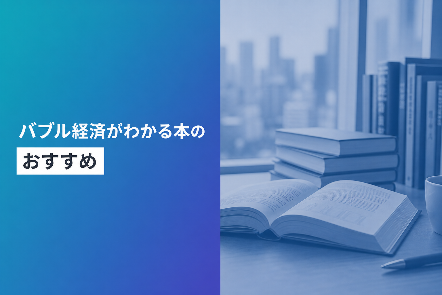 バブル経済がわかる本のおすすめ人気ランキング25選【2026年版】