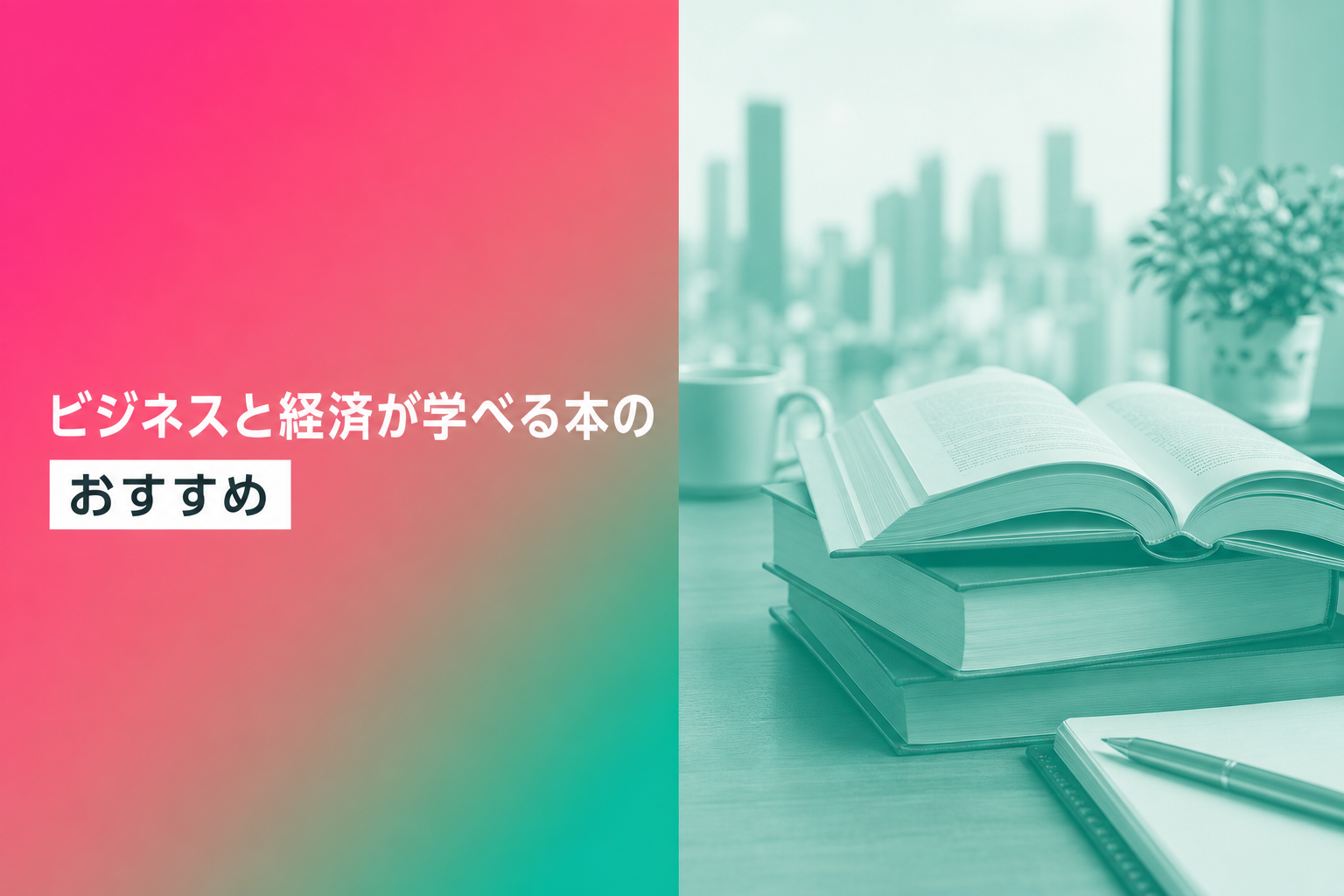 ビジネスと経済が学べる本のおすすめ人気ランキング25選【2026年版】