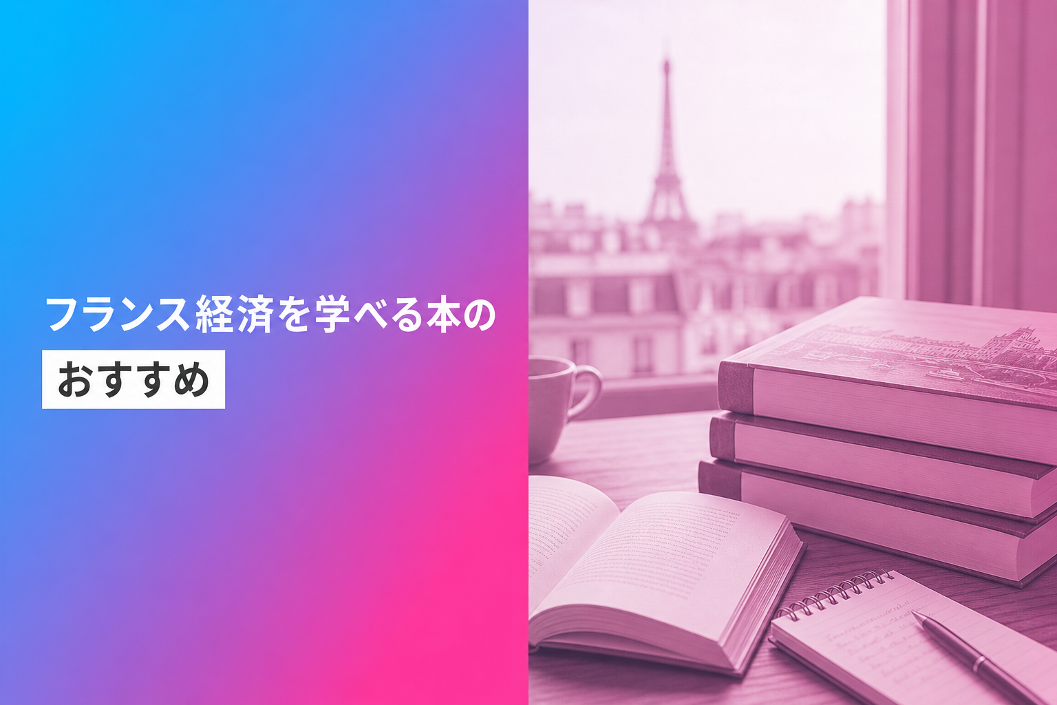 フランス経済を学べる本のおすすめ人気ランキング25選【2026年版】