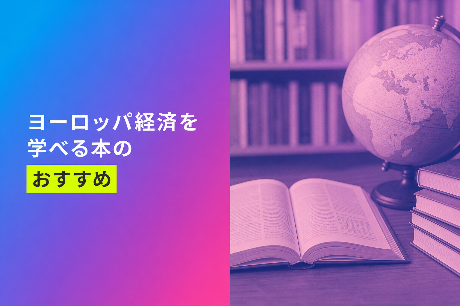ヨーロッパ経済を学べる本のおすすめ人気ランキング25選【2026年版】