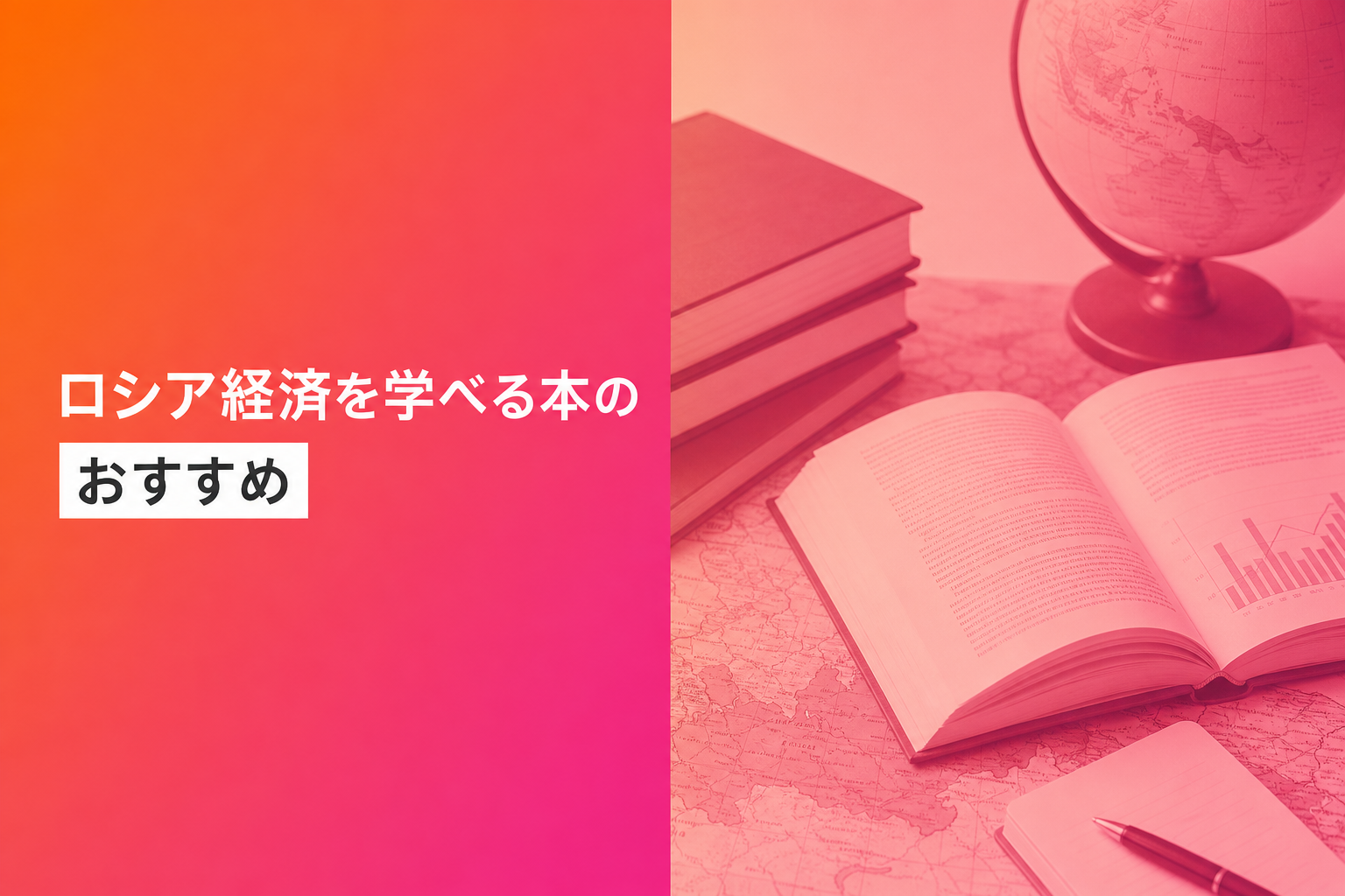 ロシア経済を学べる本のおすすめ人気ランキング25選【2026年版】