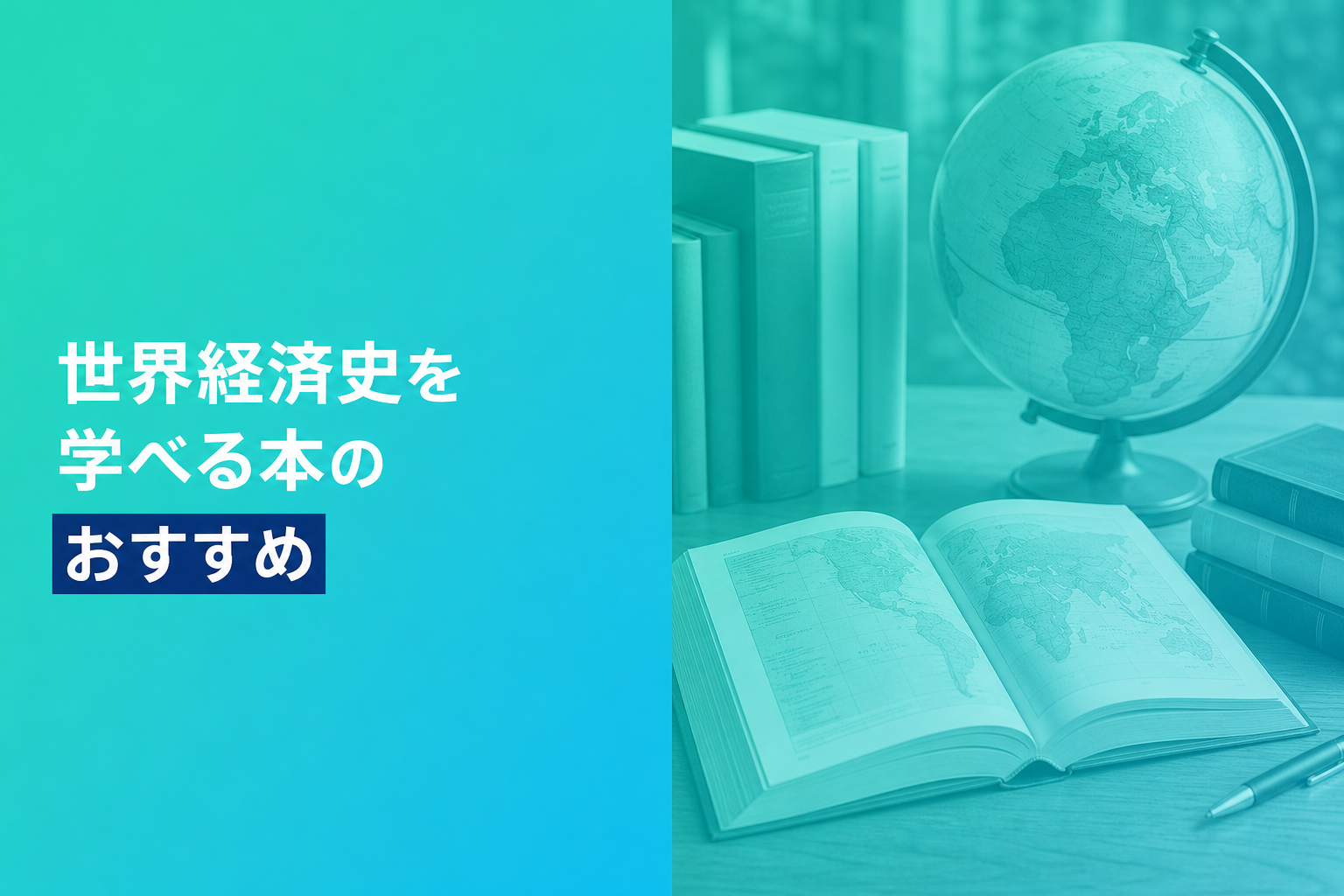 世界経済史を学べる本のおすすめ人気ランキング25選【2026年版】