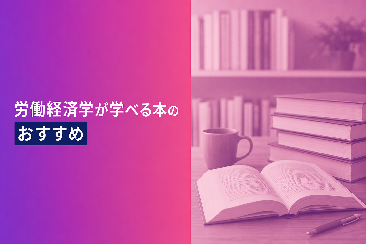 労働経済学が学べる本のおすすめ人気ランキング25選【2026年版】