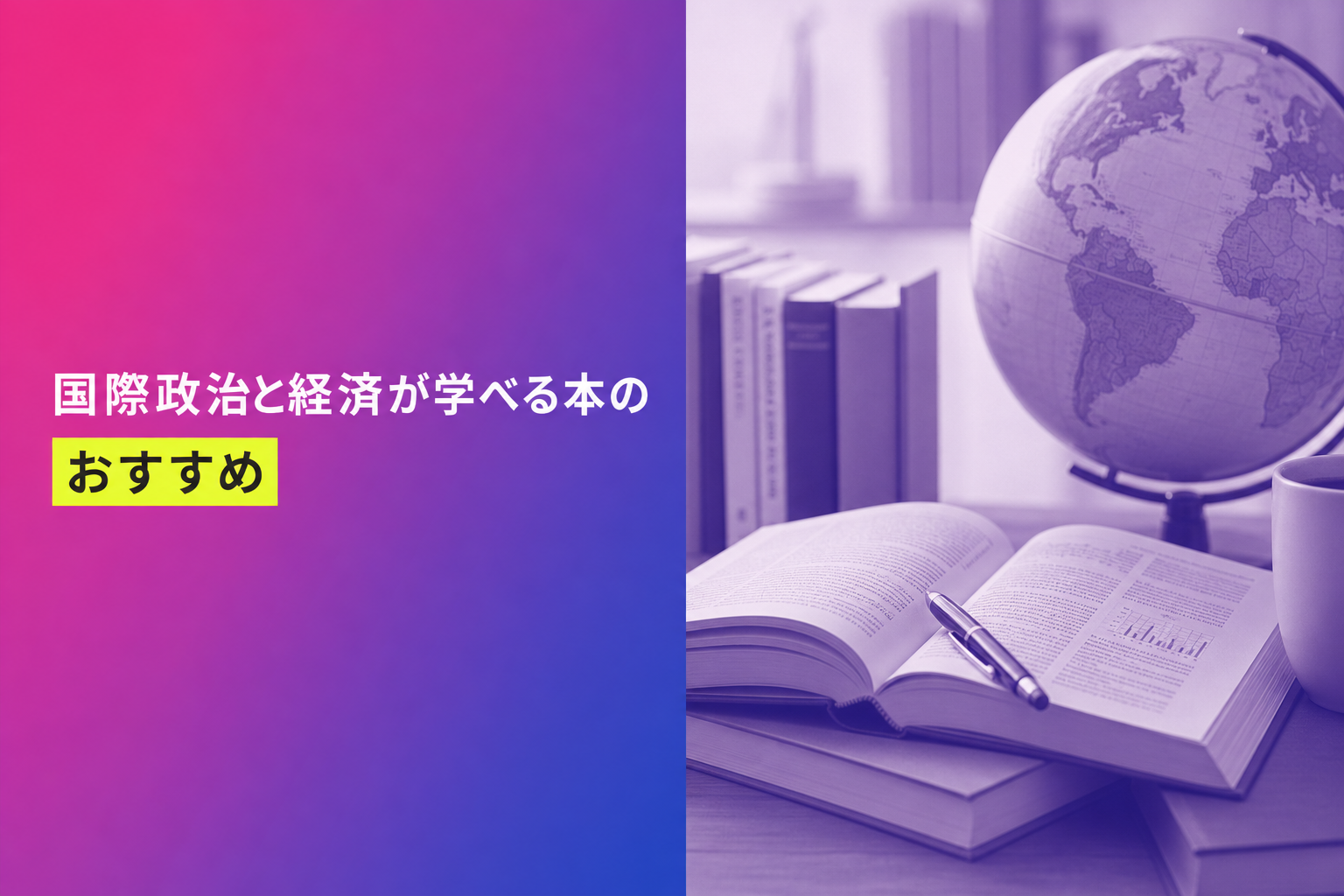 国際政治と経済が学べる本のおすすめ人気ランキング25選【2026年版】