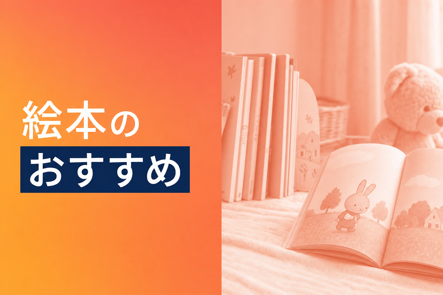 絵本のおすすめ人気ランキング25選【2026年版】