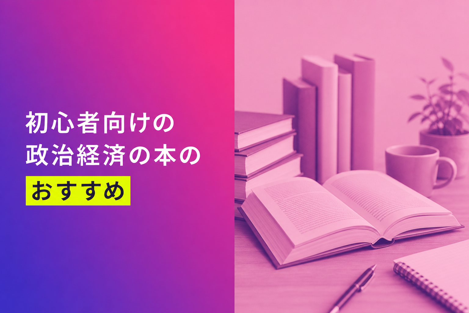 初心者向けの政治経済の本のおすすめ人気ランキング25選【2026年版】