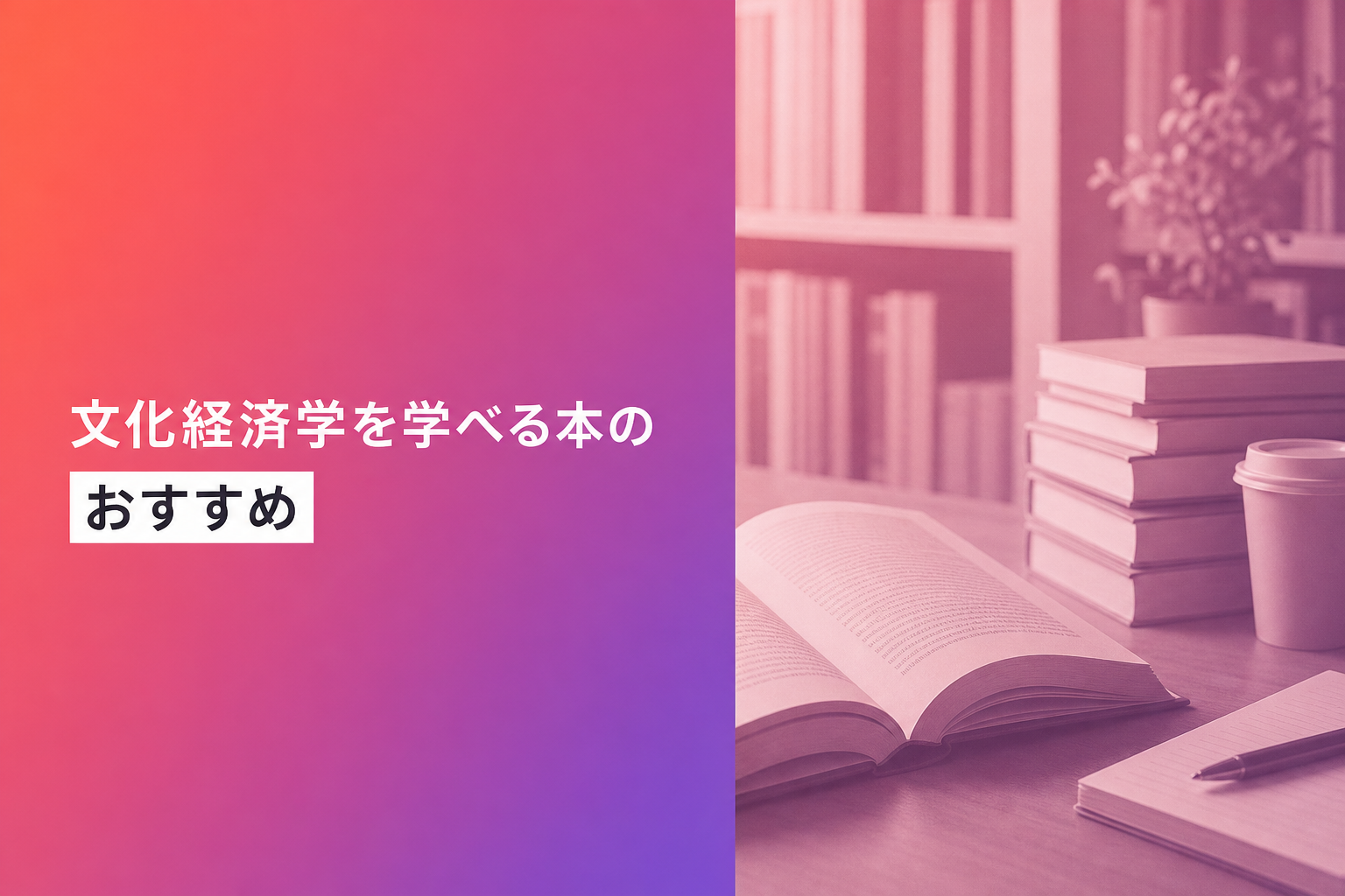 文化経済学を学べる本のおすすめ人気ランキング25選【2026年版】