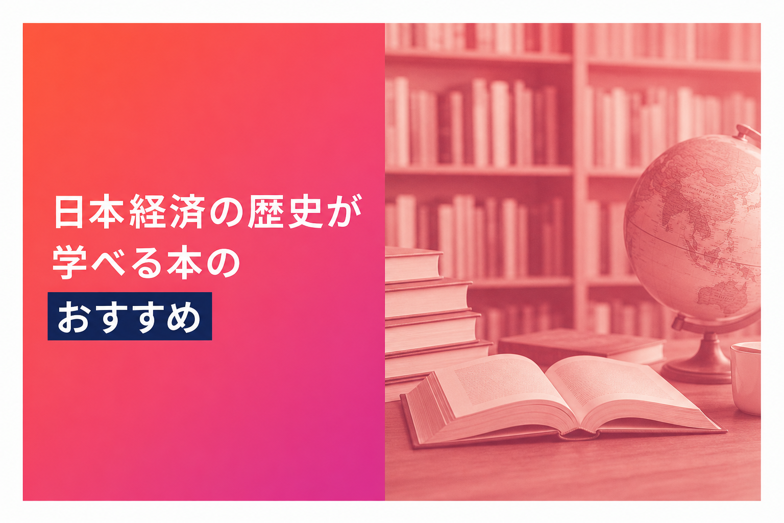 日本経済の歴史が学べる本のおすすめ人気ランキング25選【2026年版】