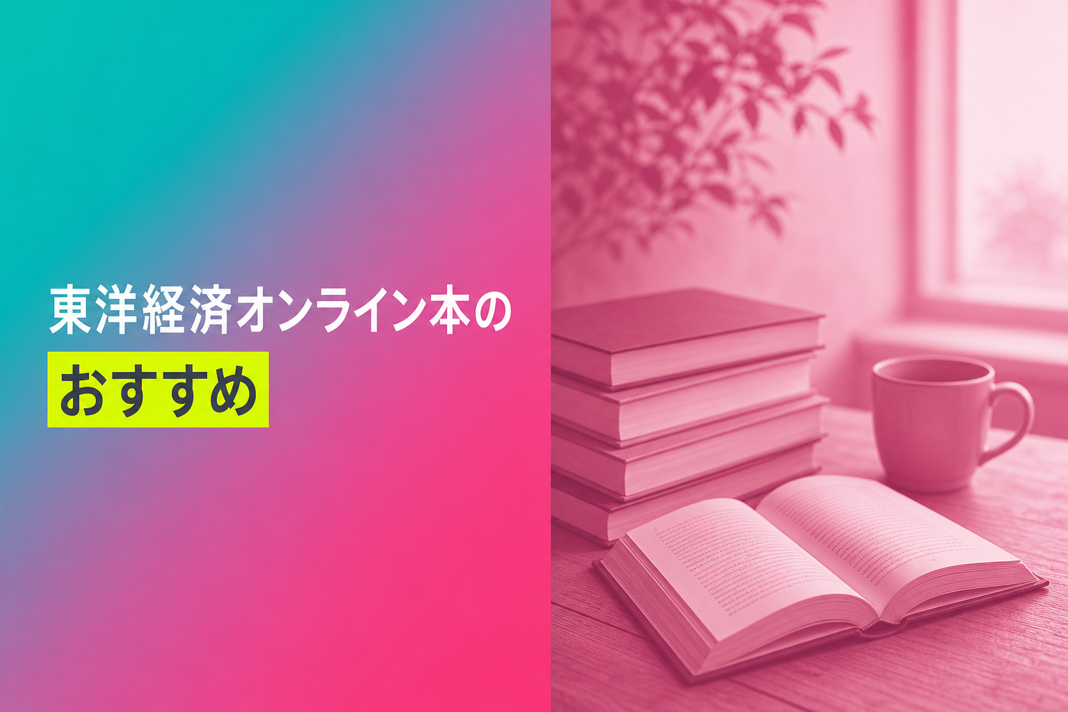 東洋経済オンライン本のおすすめ人気ランキング25選【2026年版】