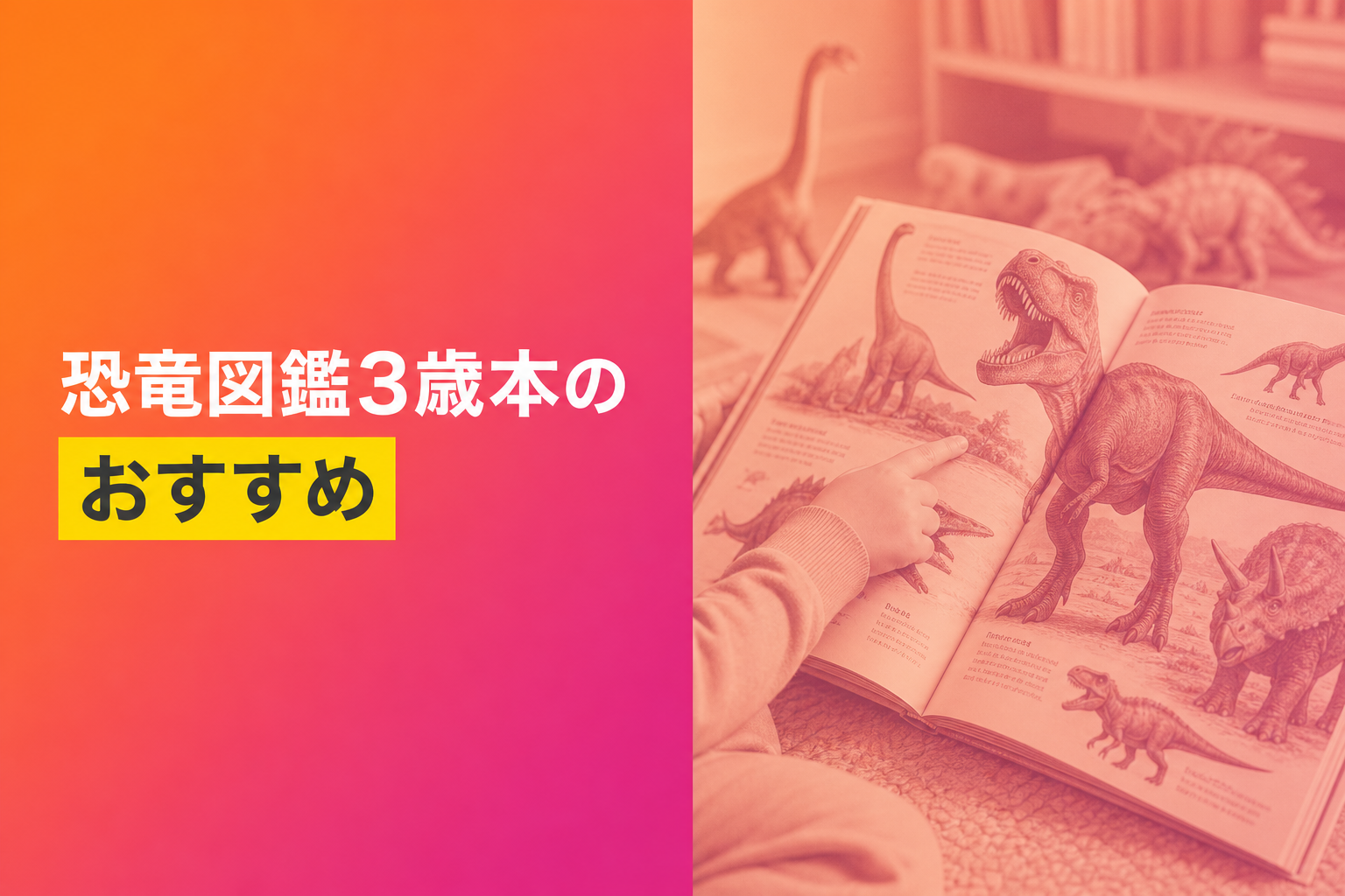 3歳向けの恐竜図鑑のおすすめ人気ランキング21選【2026年版】