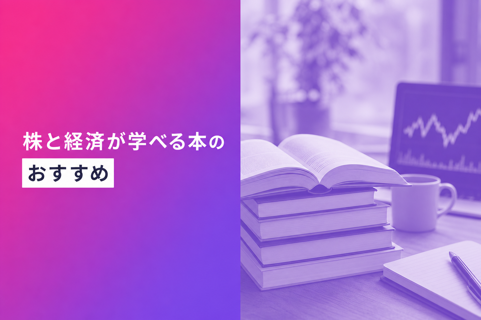 株と経済が学べる本のおすすめ人気ランキング25選【2026年版】