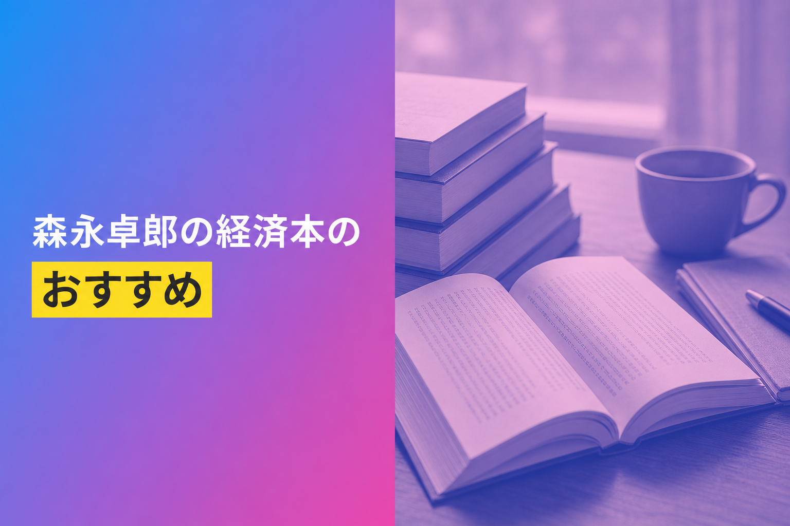 森永卓郎の経済本のおすすめ人気ランキング25選【2026年版】