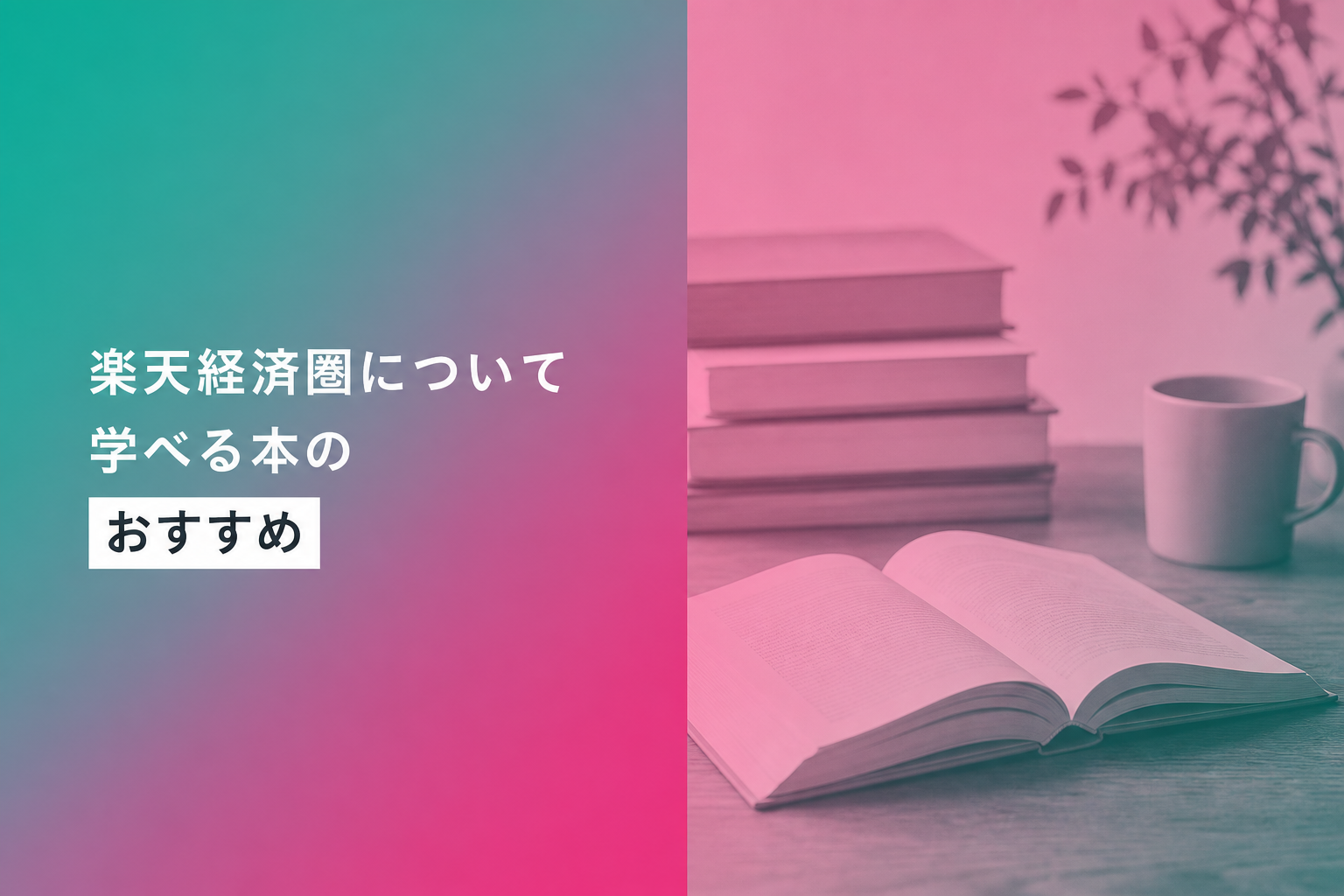 楽天経済圏について学べる本のおすすめ人気ランキング25選【2026年版】