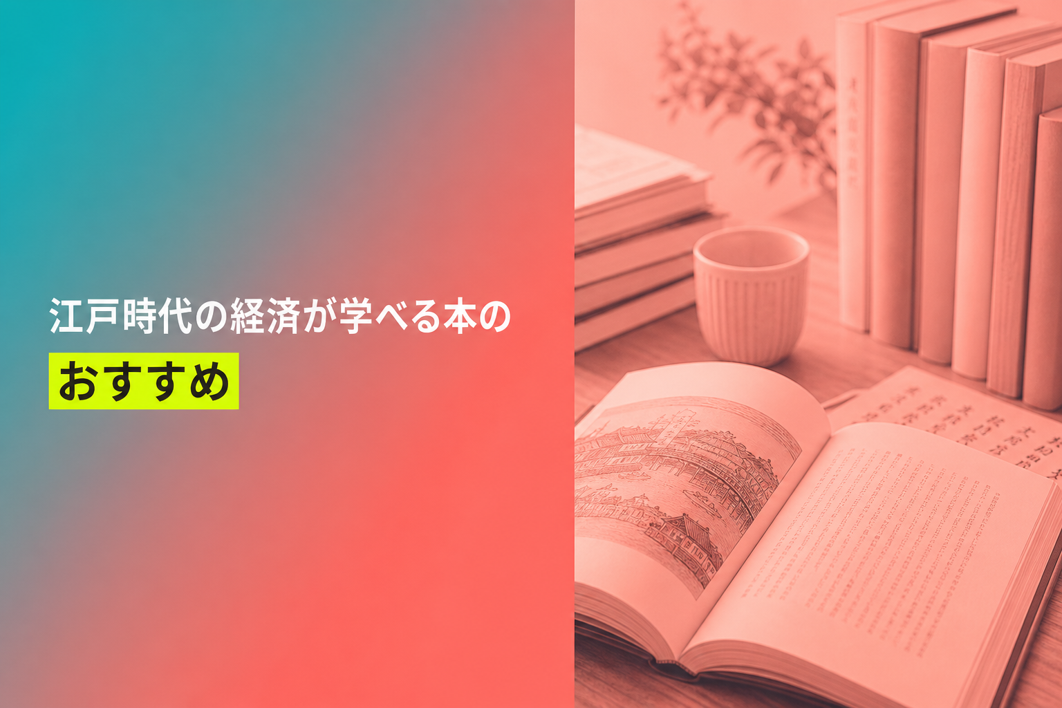 江戸時代の経済が学べる本のおすすめ人気ランキング25選【2026年版】