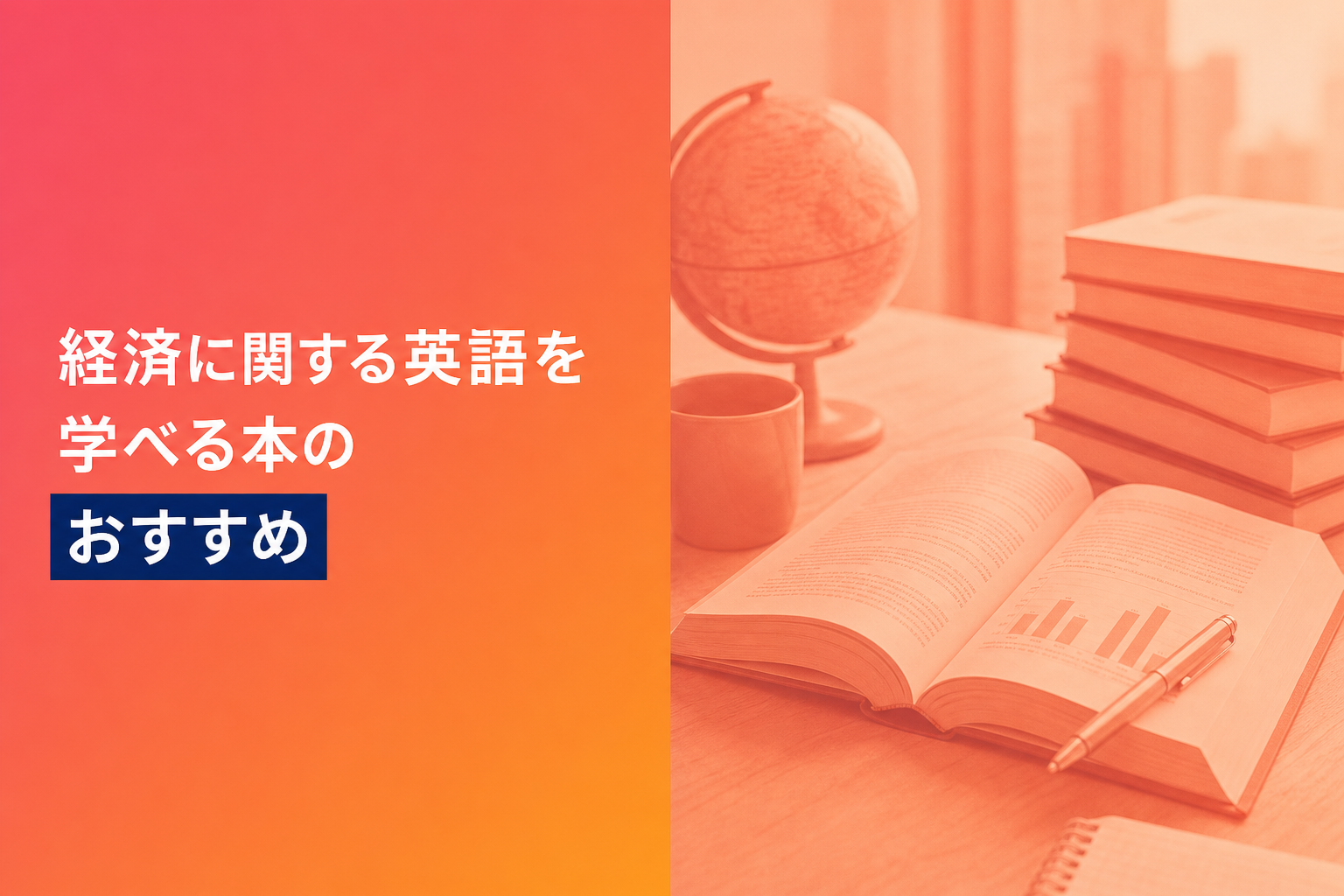 経済に関する英語を学べる本のおすすめ人気ランキング25選【2026年版】