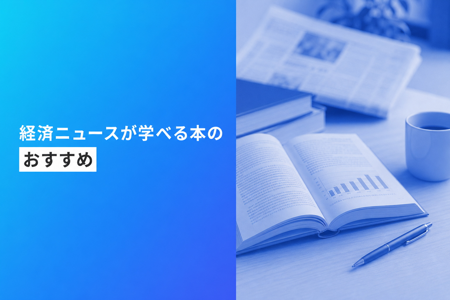 経済ニュースが学べる本のおすすめ人気ランキング25選【2026年版】