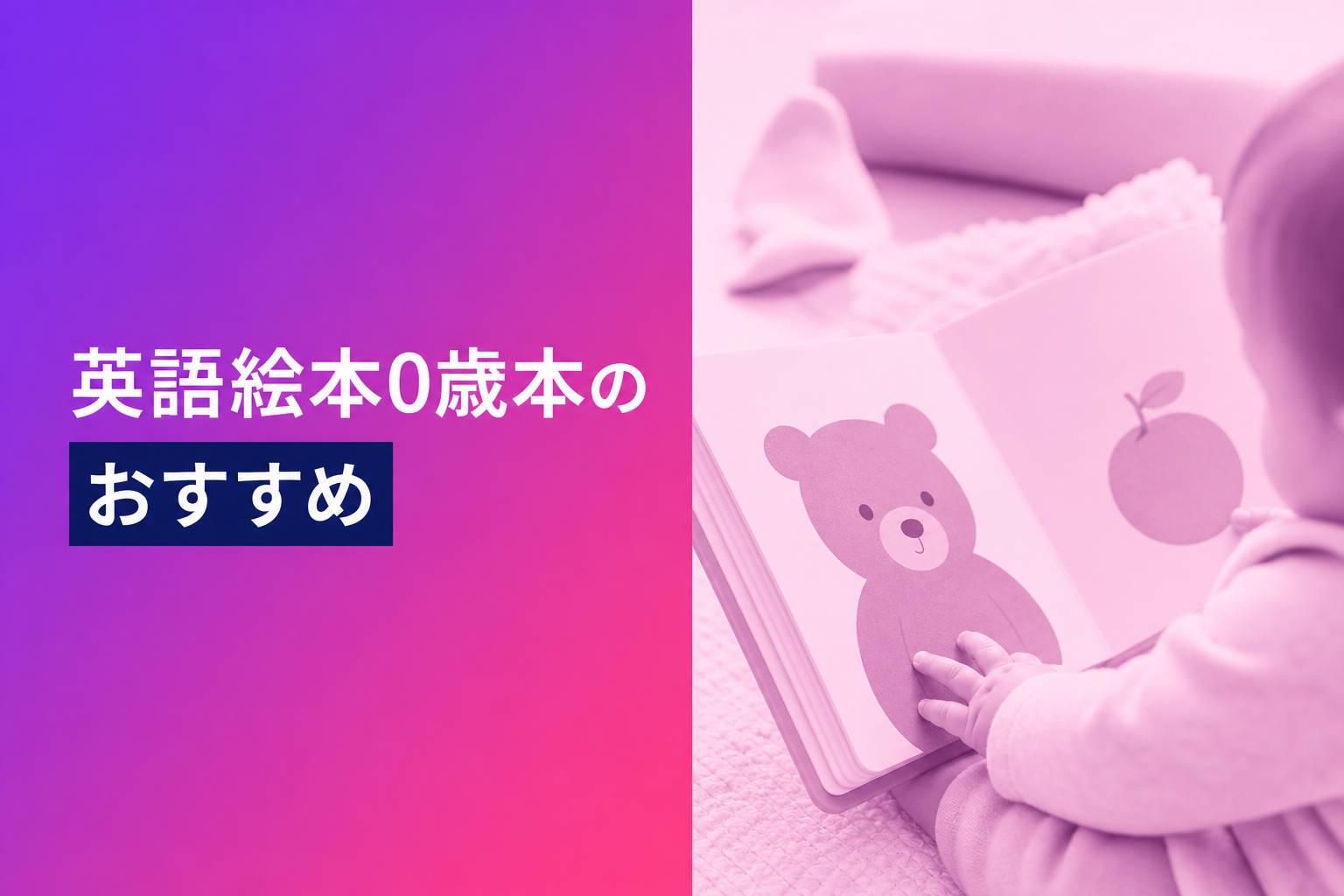 0歳向けの英語絵本のおすすめ人気ランキング25選【2026年版】