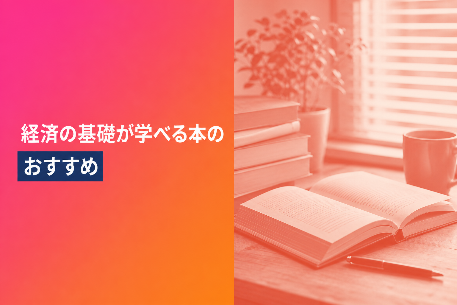 経済の基礎が学べる本のおすすめ人気ランキング25選【2026年版】