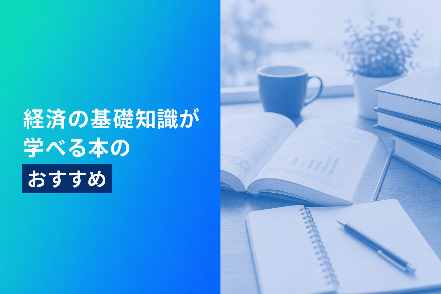 経済の基礎知識が学べる本のおすすめ人気ランキング25選【2026年版】