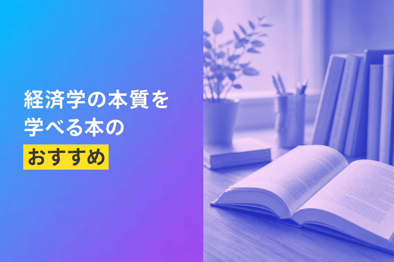 経済学の本質を学べる本のおすすめ人気ランキング25選【2026年版】