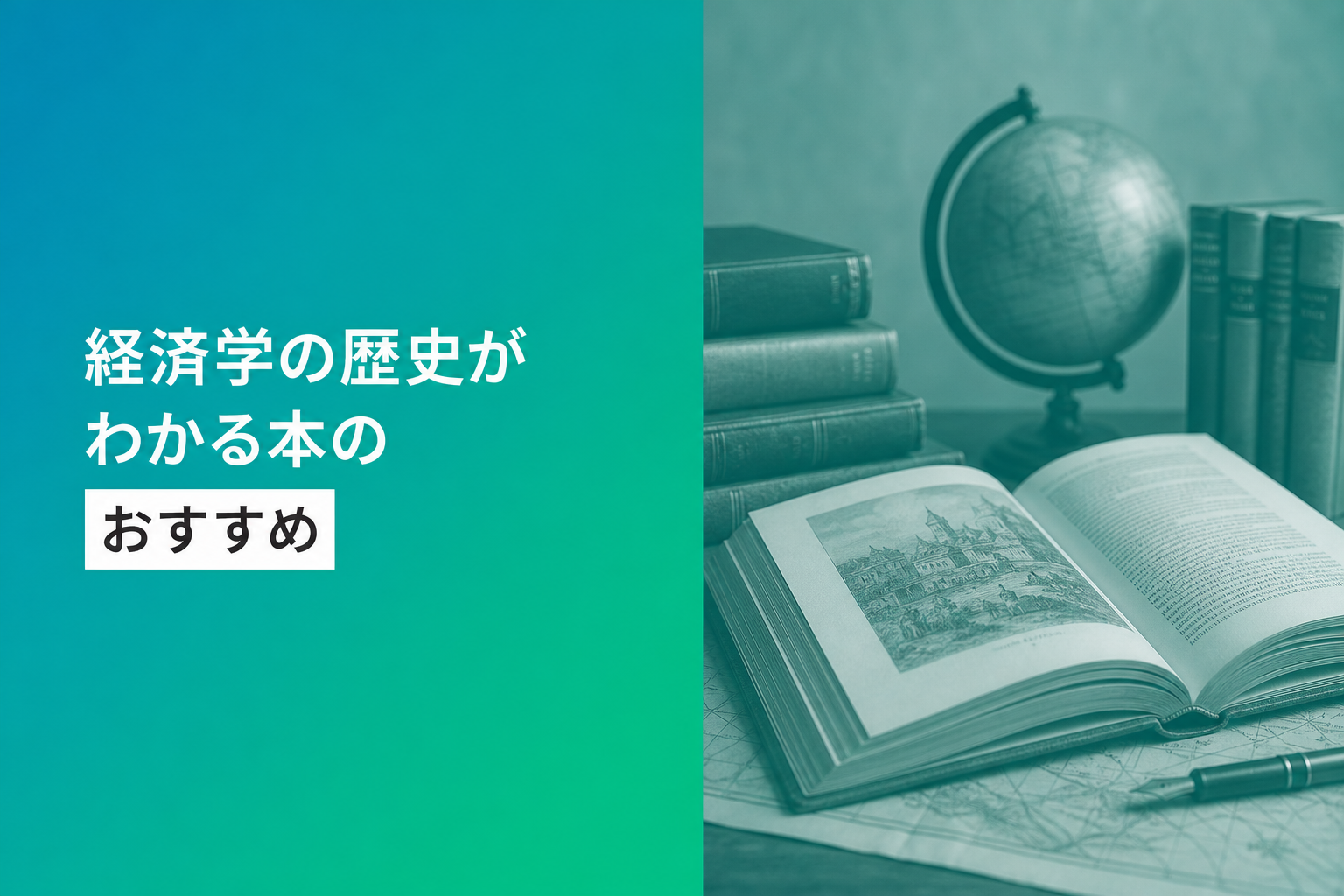 経済学の歴史がわかる本のおすすめ人気ランキング25選【2026年版】