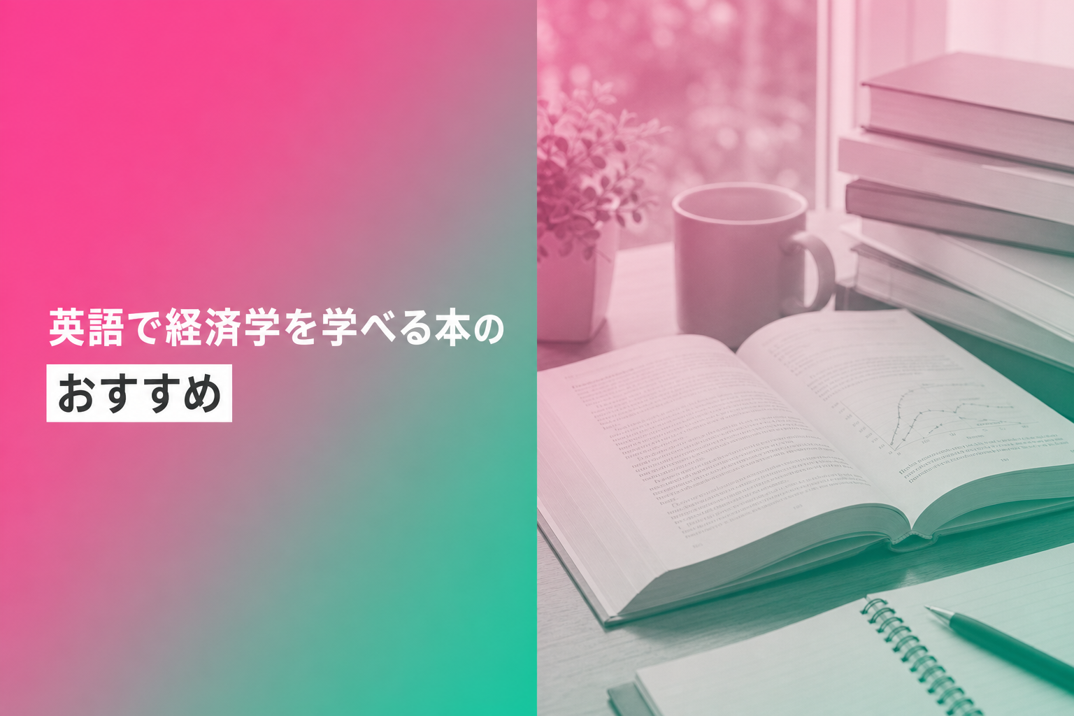 英語で経済学を学べる本のおすすめ人気ランキング25選【2026年版】